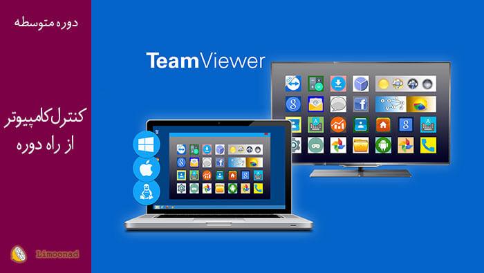 فیلم آموزش کار با نرم افزار Team Viewer - متوسط 