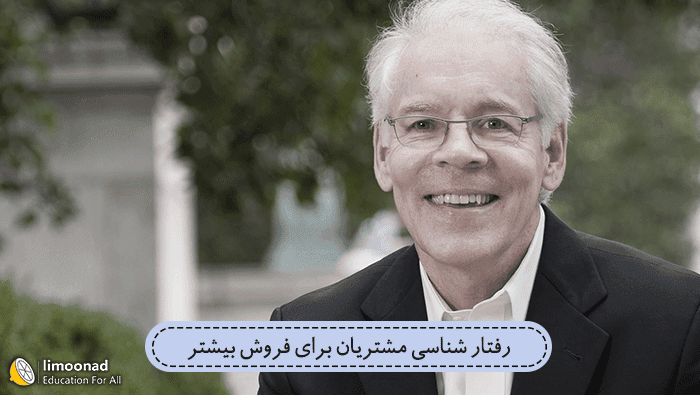 آموزش رفتار شناسی مشتریان برای فروش بیشتر - درو بوید - پیشرفته 