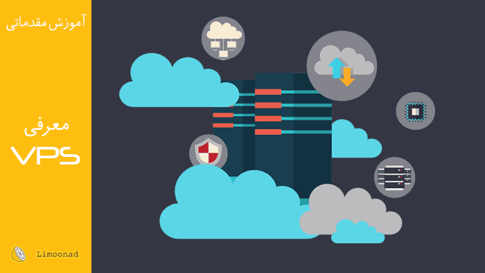 کار و معرفی ویژگی‌های VPS 