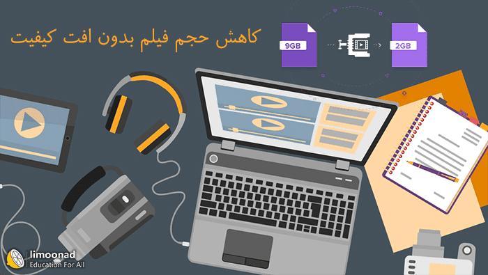 کاهش حجم فیلم بدون افت کیفیت با نرم افزار HandBrake 