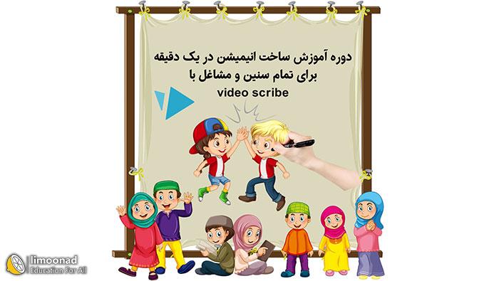 آموزش ساخت انیمیشن تبلیغاتی با  نرم افزار video scribe 