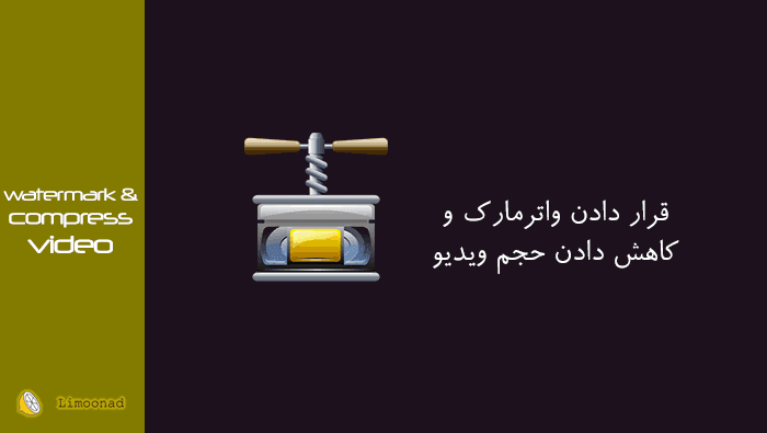 کاهش حجم و قرار دادن واترمارک برای ویدیو 