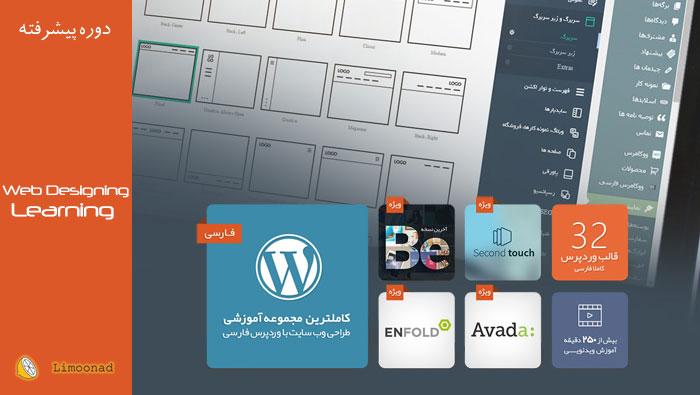 فیلم آموزش کامل ساخت سایت با وردپرس - همراه هدیه و قالب حرفه ای 