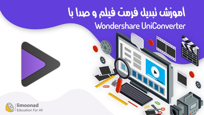 آموزش کامل تغییر فرمت فیلم و صدا با  Wondershare UniConverter 