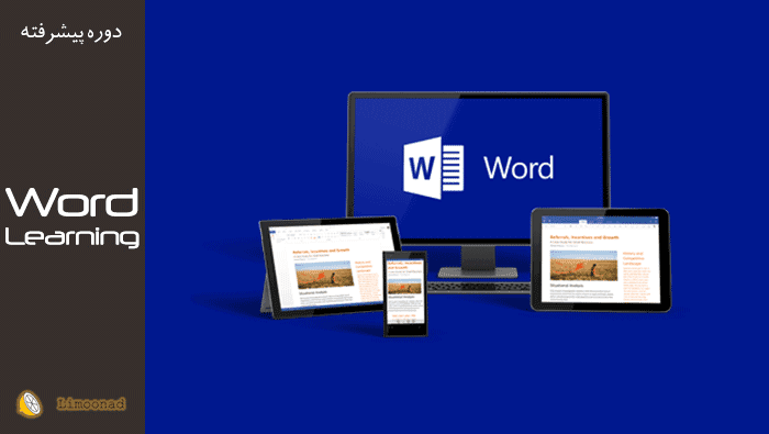 فیلم آموزش ورد Word - پیشرفته 