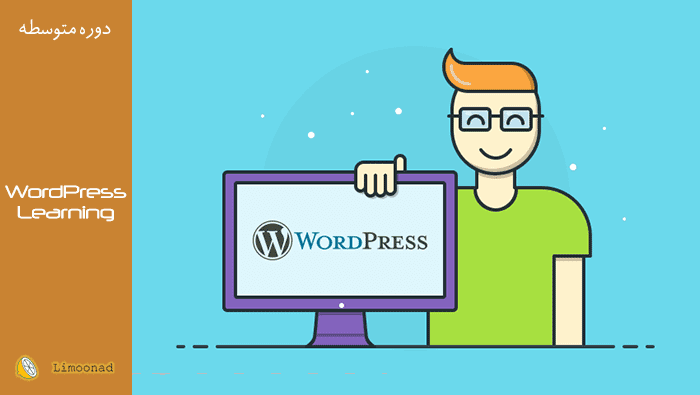 دوره آموزش کامل وردپرس (wordpress) برای راه اندازی یک سایت 