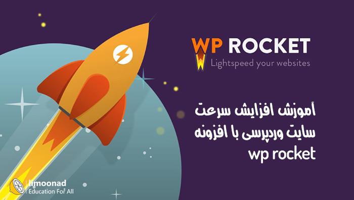 آموزش افزایش سرعت وب سایت وردپرسی با افزونه WP Rocket 