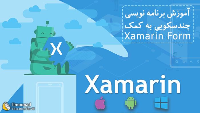 دوره آموزش برنامه نویسی چندسکویی به کمک Xamarin Form - پیشرفته 