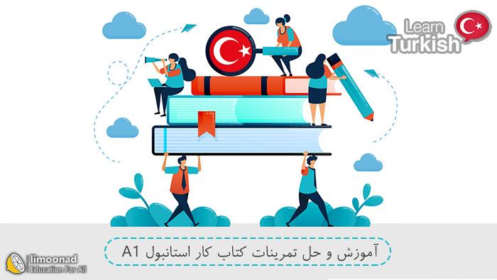 آموزش و حل تمرین کتاب کار استانبول A1 - مقدماتی 