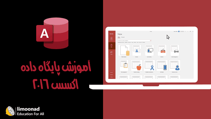 آموزش اکسس به همراه پروژه - Access 2016 - متوسط 