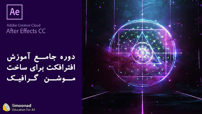 دوره جامع آموزش افتر افکت 2018 برای ساخت موشن گرافیک 