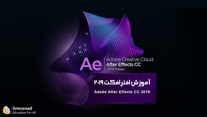 آموزش after effect 2019 به طور کامل در 15 ساعت 