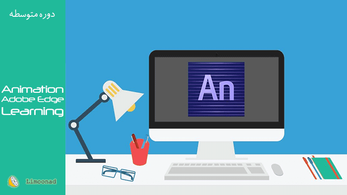 فیلم آموزش انیمیشن سازی با Adobe Edge Animate - متوسط 