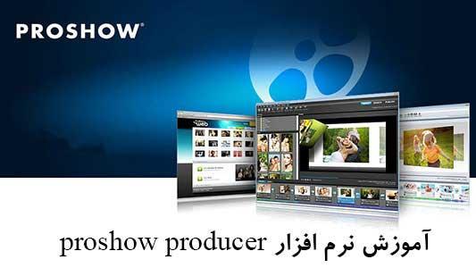 آموزش ساخت اسلاید تصاویر با نرم افزار proshow producer - مقدماتی 