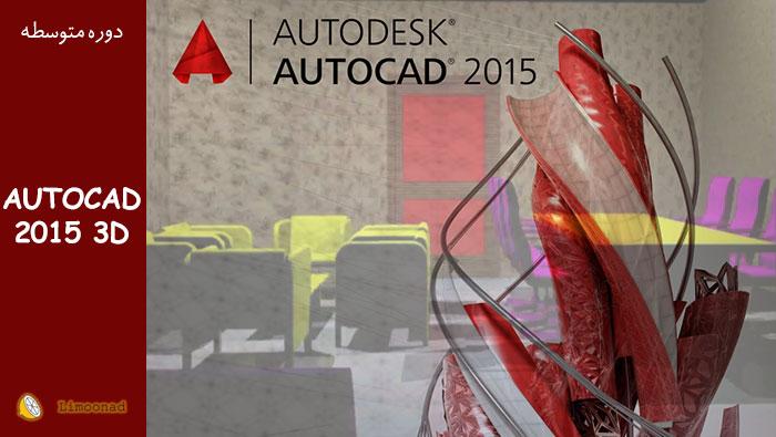 فیلم آموزش اتوکد سه بعدی به زبان فارسی (AutoCAD 3D) 