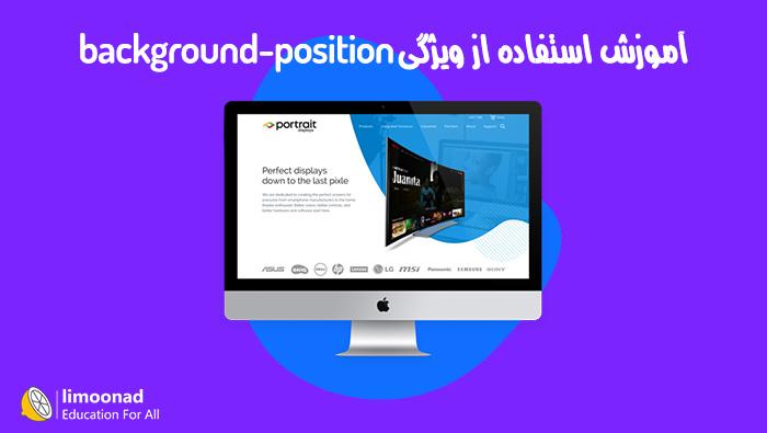 آموزش استفاده از ویژگی background - position در css 