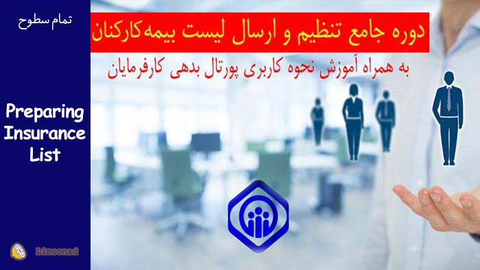 آموزش جامع ارسال لیست بیمه کارکنان و کار با پورتال بیمه تامین اجتماعی 