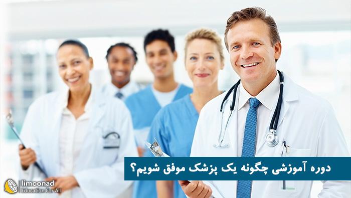 دوره آموزشی چگونه یک پزشک موفق شویم ؟ - پیشرفته 