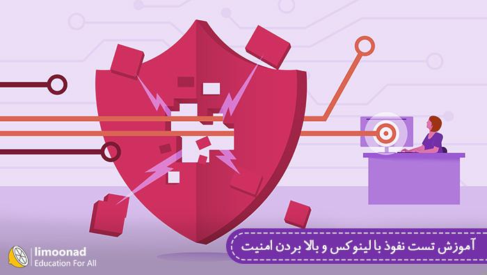 دوره آموزش تست نفوذ با لینوکس و بالا بردن امنیت - متوسط 