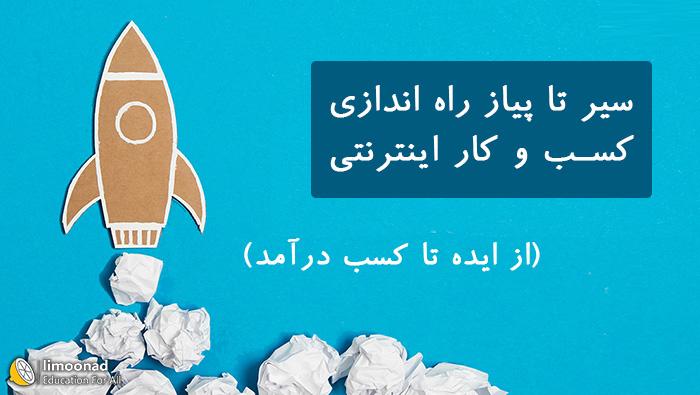 سیر تا پیاز راه اندازی کسب و کار اینترنتی (از ایده تا کسب درآمد) - پیشرفته 