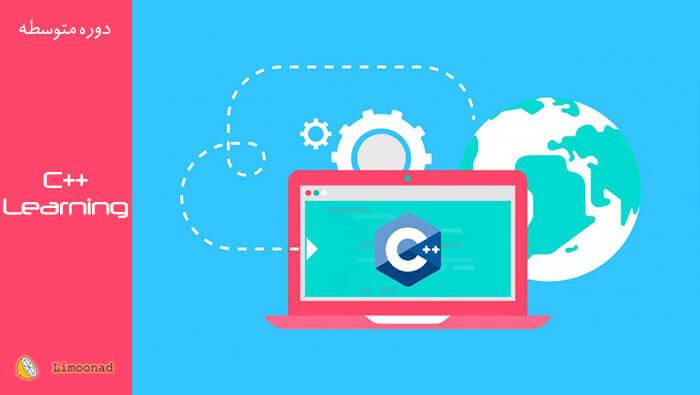 فیلم آموزش برنامه نویسی سی پلاس پلاس ( C++ ) - متوسط 