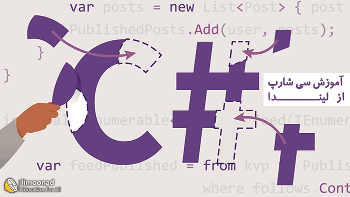 دوره آموزش سی شارپ با زیرنویس فارسی از لیندا - مقدماتی 