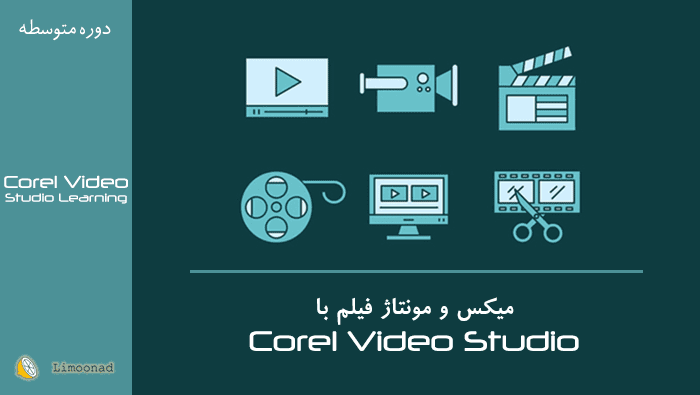 فیلم آموزش میکس و مونتاژ فیلم با corel video studio - متوسط 