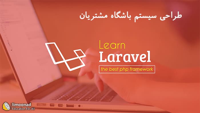 آموزش laravel پیشرفته - پروژه طراحی سیستم باشگاه مشتریان - پیشرفته 