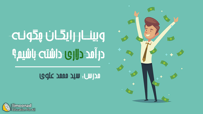 چگونه درآمد دلاری داشته باشیم ؟ 