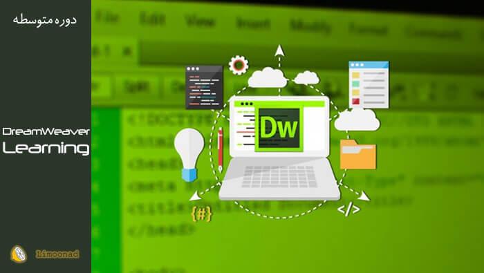 فیلم آموزش Dream Weaver برای طراحی سایت - متوسط 