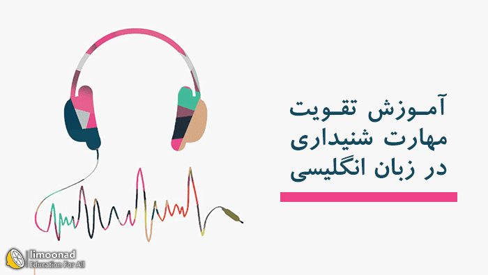 آموزش listening  در زبان انگلیسی (ویدیویی و کاملا اصولی) 