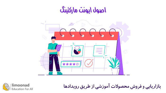 اصول ایونت مارکتینگ - بازاریابی و فروش محصولات آموزشی از طریق رویداد - متوسط 