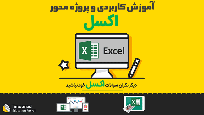 آموزش پروژه محور اکسل - office excel 