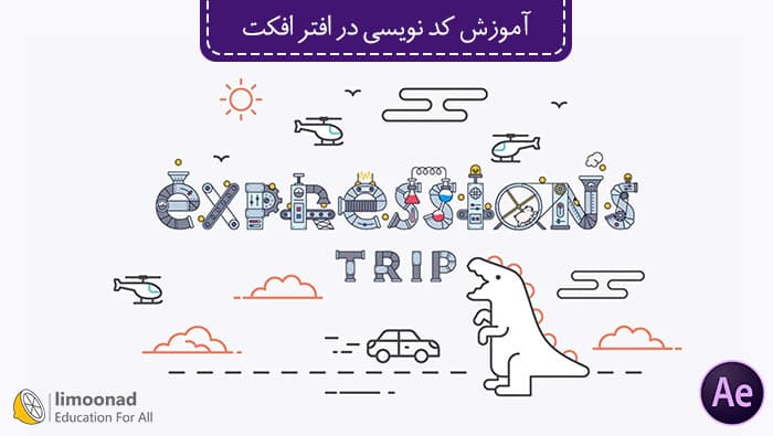 آموزش برنامه نویسی در افتر افکت - دوره Expressions Trip دوبله فارسی - پیشرفته 