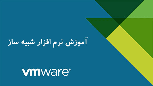 آموزش نرم افزار مجازی ساز vmware - مقدماتی 