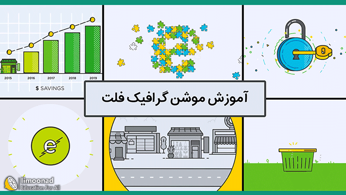 آموزش طراحی موشن گرافیک فلت در افتر افکت - متوسط 