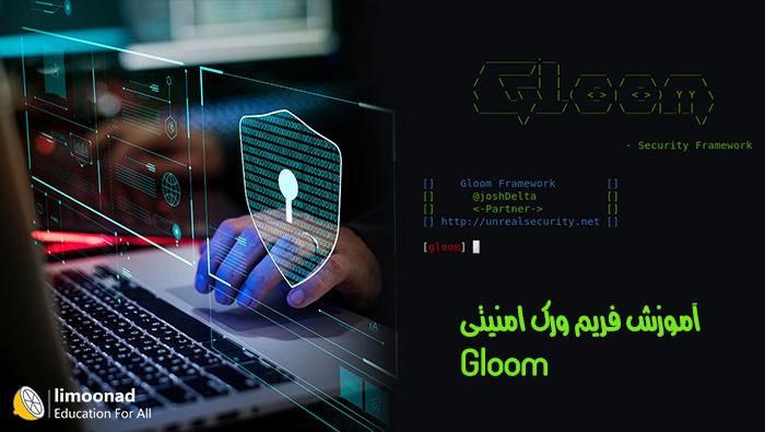 آموزش فریم ورک امنیتی Gloom در کالی لینوکس 