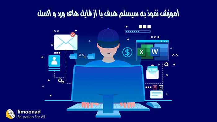 آموزش نفوذ به سیستم هدف با استفاده از فایل های ورد و اکسل 