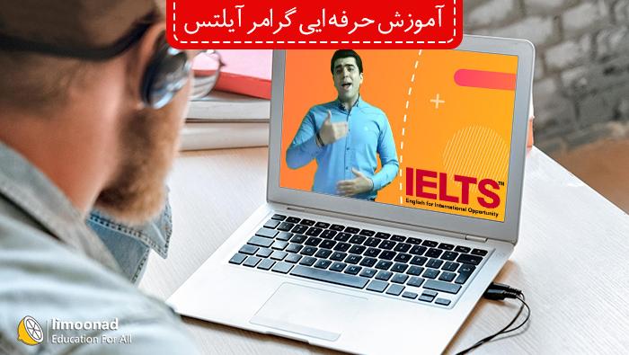 پکیج آموزش گرامر آیلتس به صورت جامع - پیشرفته 