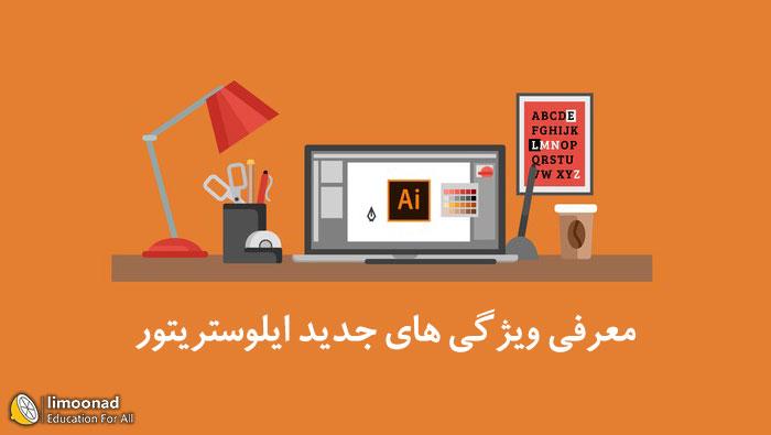 معرفی 7 ویژگی جدید ایلوستریتور 2019 - مقدماتی 