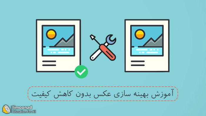 آموزش کاهش حجم عکس بدون افت کیفیت 