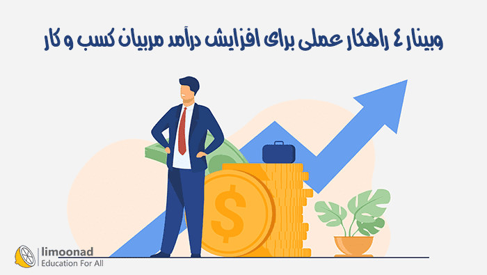 وبینار ۴ راهکار عملی برای افزایش درآمد مربیان کسب و کار در یک ماه - متوسط 