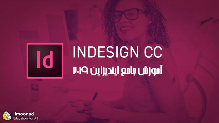 آموزش ایندیزاین 2019 جامع - کابردی برای چاپ و صفحه آرایی مجله و کتاب 