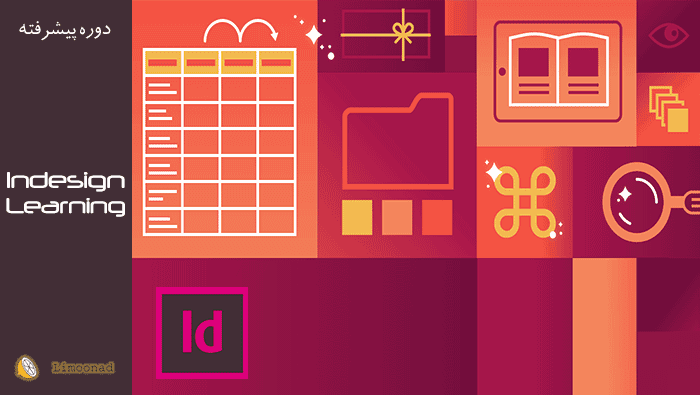 فیلم آموزش ایندیزاین (Adobe InDesign) برای صفحه بندی و صفحه آرایی - پیشرفته 