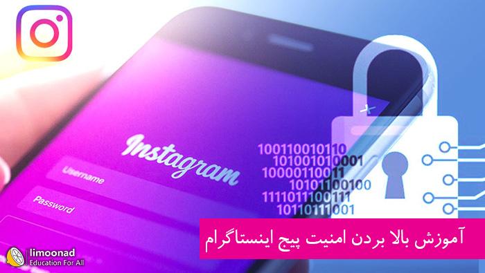 آموزش بالا بردن امنیت پیج اینستاگرام 