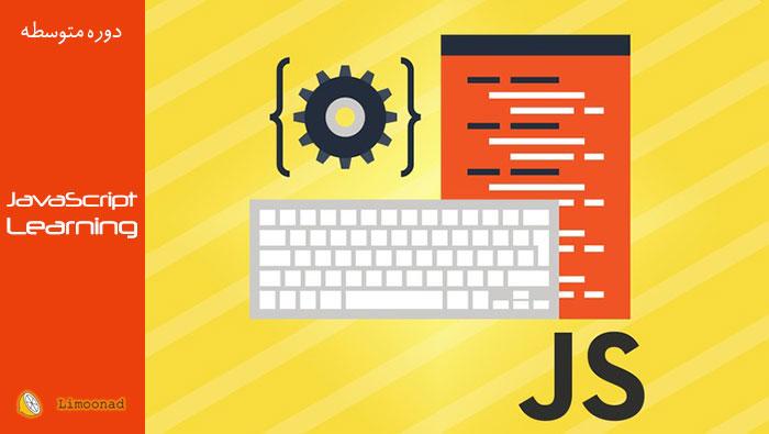 فیلم آموزش جاوا اسکریپت (JavaScript) برای طراحی سایت - متوسط 