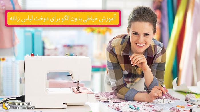 آموزش خیاطی بدون الگو برای دوخت لباس زنانه 