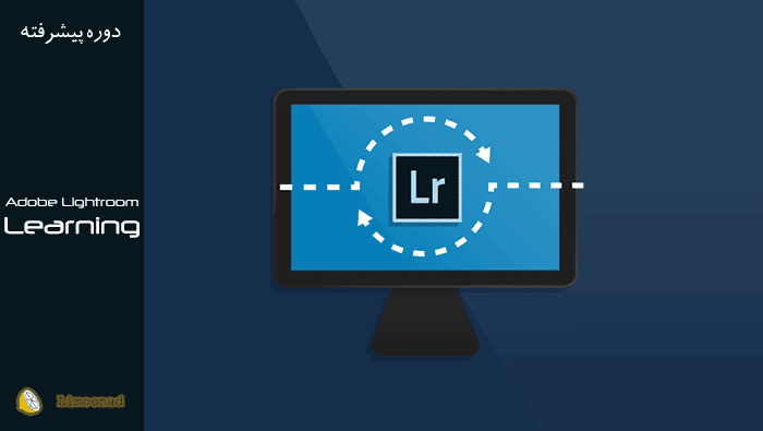 فیلم آموزش کامل نرم افزار لایت روم (Adobe Lightroom) به زبان فارسی 