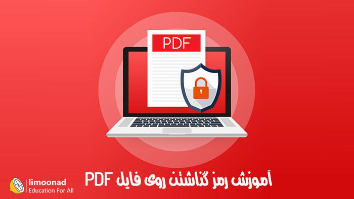 آموزش رمز گذاشتن روی فایل pdf 