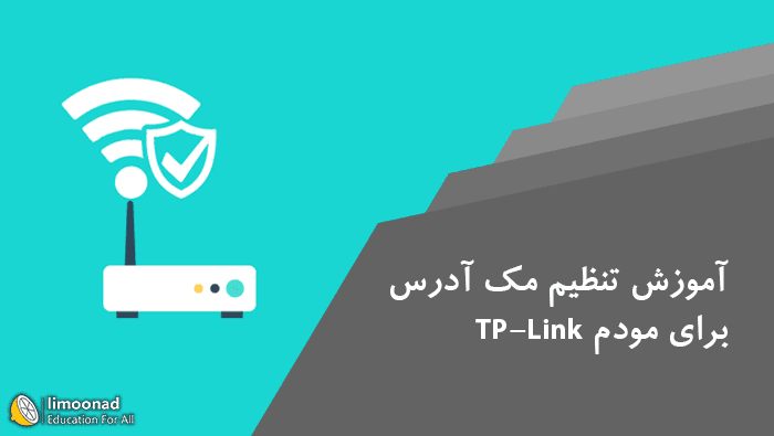 آموزش دادن مک آدرس به مودم TP - Link 